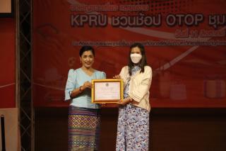 726. กิจกรรมนิทรรศการ KPRU ชวนช้อป OTOP ชุมชน